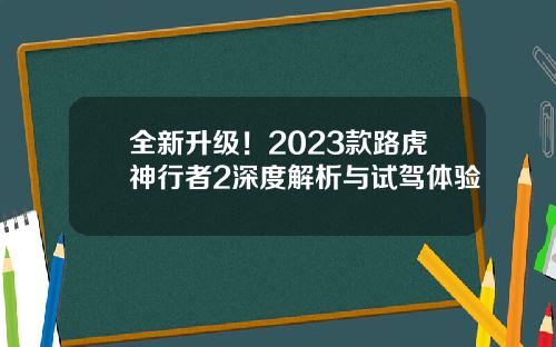全新升级!2023款路虎神行者2深度解析与试驾体验