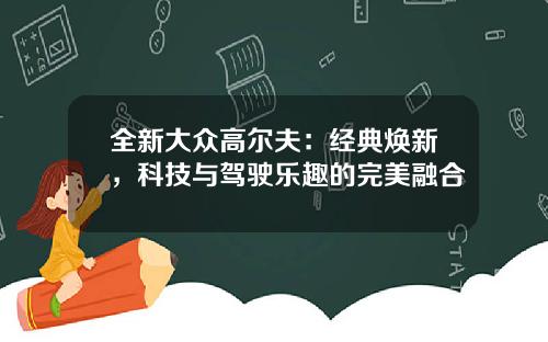 全新大众高尔夫:经典焕新,科技与驾驶乐趣的完美融合