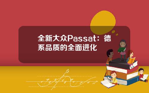 全新大众Passat：德系品质的全面进化