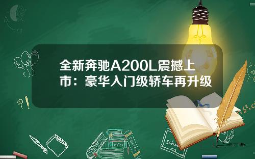全新奔驰A200L震撼上市：豪华入门级轿车再升级