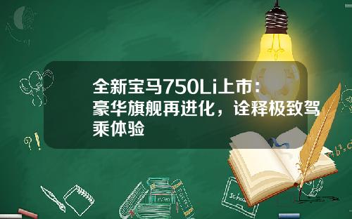 全新宝马750Li上市：豪华旗舰再进化，诠释极致驾乘体验