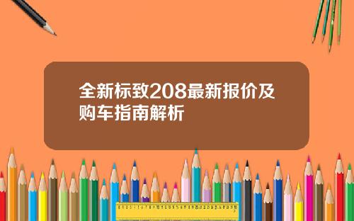 全新标致208最新报价及购车指南解析