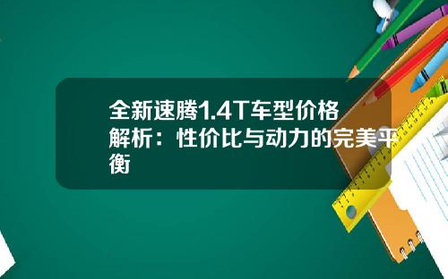 全新速腾1.4T车型价格解析：性价比与动力的完美平衡