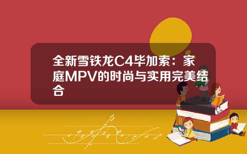 全新雪铁龙C4毕加索：家庭MPV的时尚与实用完美结合