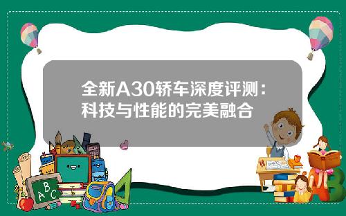 全新A30轿车深度评测：科技与性能的完美融合