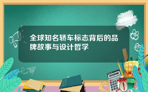 全球知名轿车标志背后的品牌故事与设计哲学