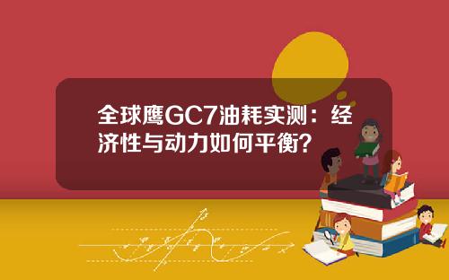 全球鹰GC7油耗实测：经济性与动力如何平衡？