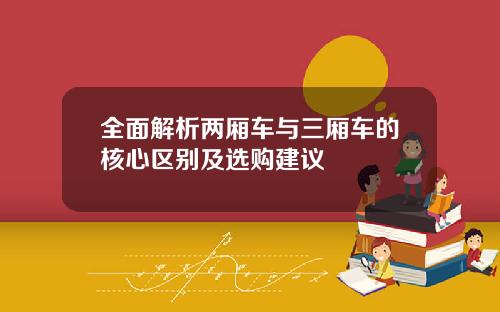 全面解析两厢车与三厢车的核心区别及选购建议