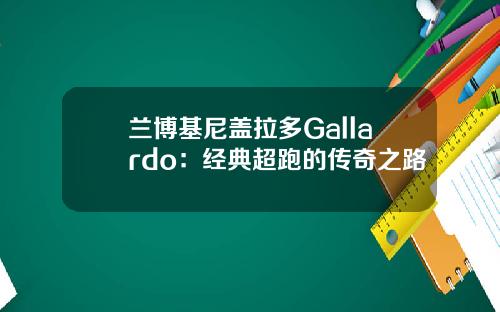 兰博基尼盖拉多Gallardo：经典超跑的传奇之路
