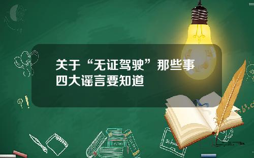 关于“无证驾驶”那些事 四大谣言要知道
