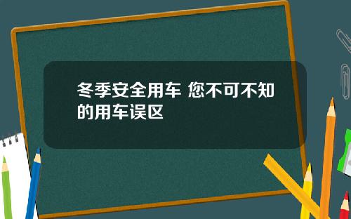 冬季安全用车 您不可不知的用车误区