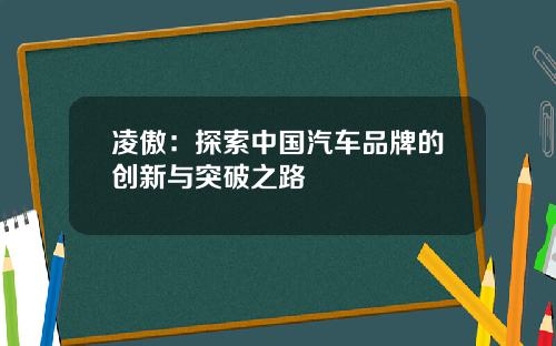 凌傲:探索中国汽车品牌的创新与突破之路