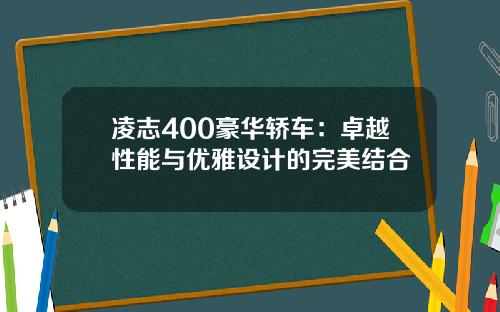 凌志400豪华轿车：卓越性能与优雅设计的完美结合