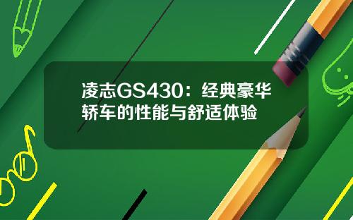 凌志GS430：经典豪华轿车的性能与舒适体验