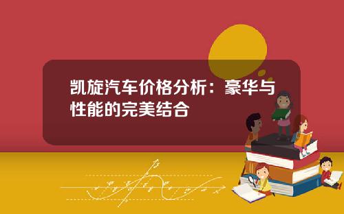 凯旋汽车价格分析：豪华与性能的完美结合