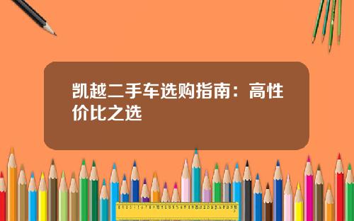 凯越二手车选购指南:高性价比之选