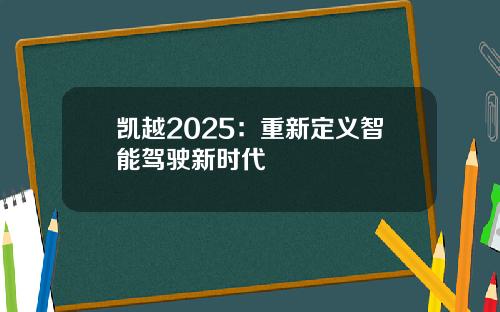 凯越2025：重新定义智能驾驶新时代