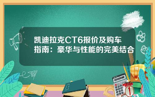 凯迪拉克CT6报价及购车指南：豪华与性能的完美结合