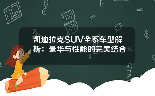 凯迪拉克SUV全系车型解析：豪华与性能的完美结合