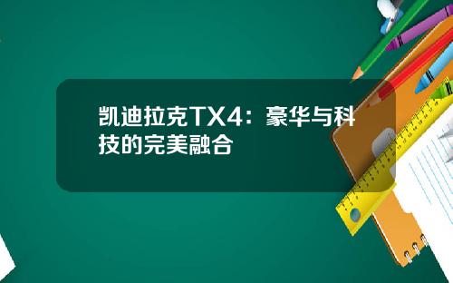 凯迪拉克TX4：豪华与科技的完美融合