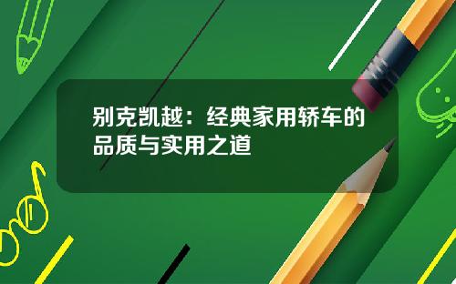别克凯越：经典家用轿车的品质与实用之道