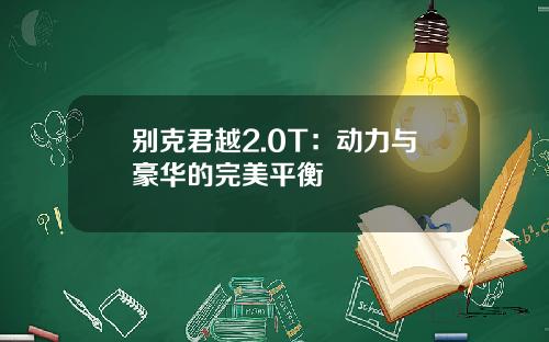 别克君越2.0T：动力与豪华的完美平衡