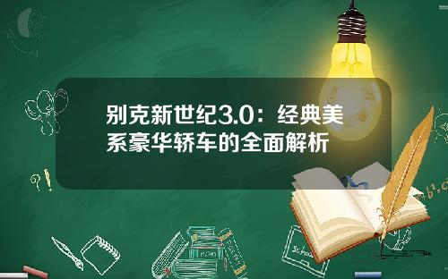 别克新世纪3.0：经典美系豪华轿车的全面解析