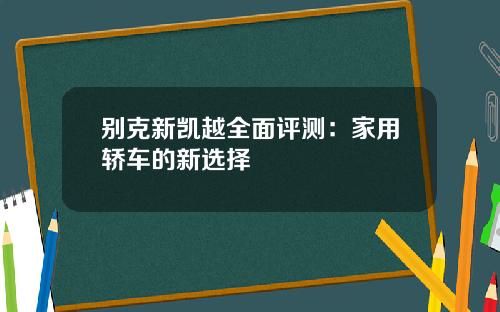 别克新凯越全面评测：家用轿车的新选择