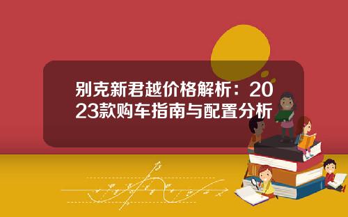 别克新君越价格解析：2023款购车指南与配置分析