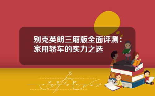 别克英朗三厢版全面评测：家用轿车的实力之选