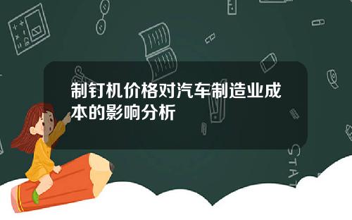 制钉机价格对汽车制造业成本的影响分析
