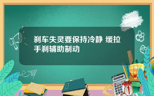 刹车失灵要保持冷静 缓拉手刹辅助制动