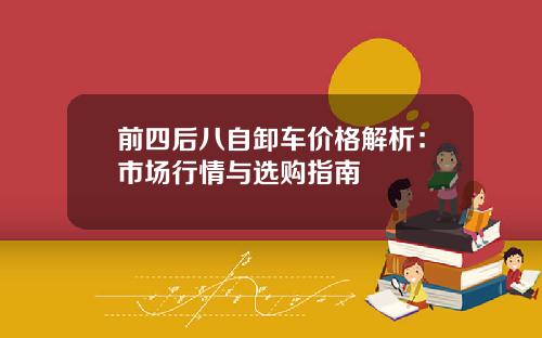 前四后八自卸车价格解析：市场行情与选购指南