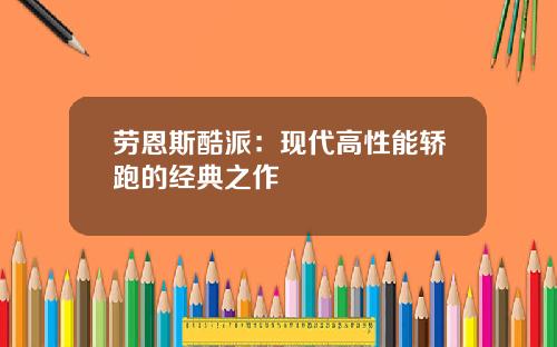 劳恩斯酷派:现代高性能轿跑的经典之作
