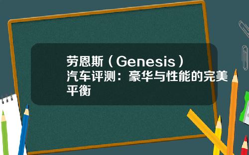 劳恩斯（Genesis）汽车评测：豪华与性能的完美平衡