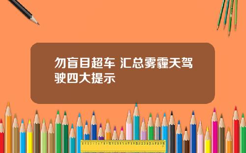 勿盲目超车 汇总雾霾天驾驶四大提示