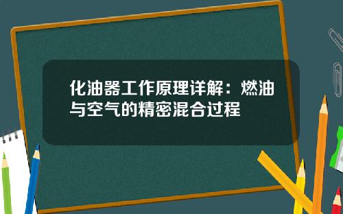 化油器工作原理详解：燃油与空气的精密混合过程