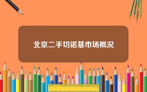 北京二手切诺基市场概况