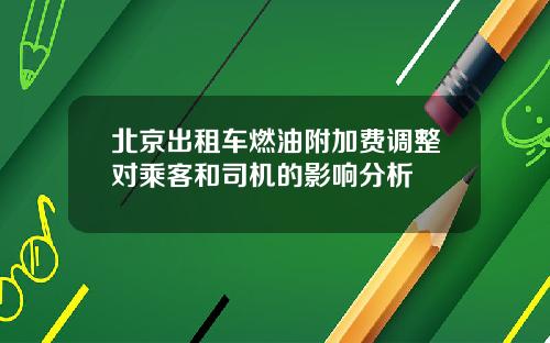 北京出租车燃油附加费调整对乘客和司机的影响分析