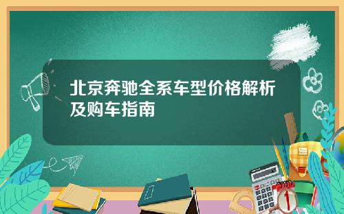 北京奔驰全系车型价格解析及购车指南