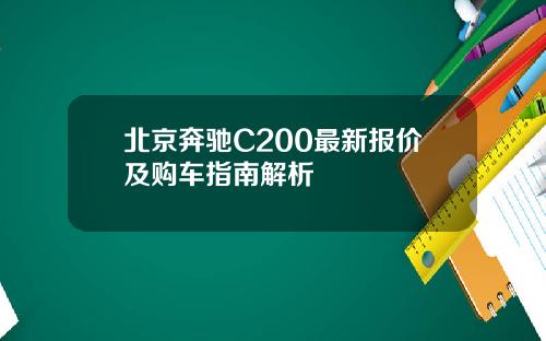 北京奔驰C200最新报价及购车指南解析
