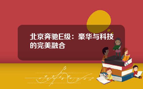 北京奔驰E级:豪华与科技的完美融合