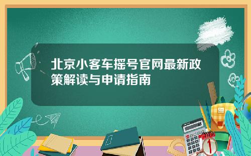 北京小客车摇号官网最新政策解读与申请指南