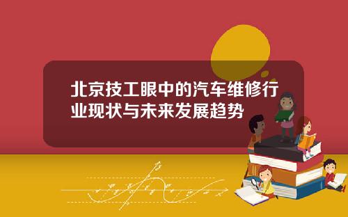 北京技工眼中的汽车维修行业现状与未来发展趋势