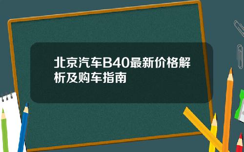 北京汽车B40最新价格解析及购车指南