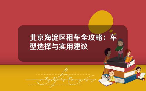 北京海淀区租车全攻略：车型选择与实用建议