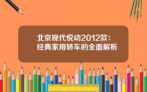 北京现代悦动2012款：经典家用轿车的全面解析