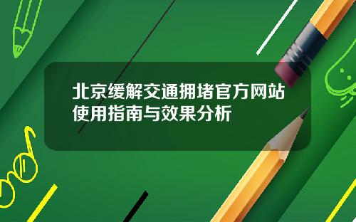 北京缓解交通拥堵官方网站使用指南与效果分析
