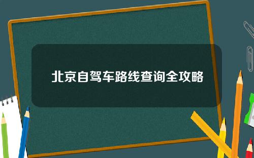 北京自驾车路线查询全攻略