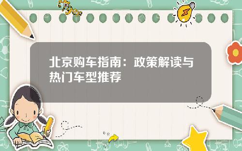 北京购车指南:政策解读与热门车型推荐